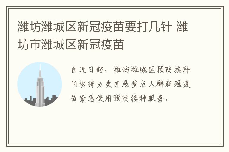 潍坊潍城区新冠疫苗要打几针 潍坊市潍城区新冠疫苗