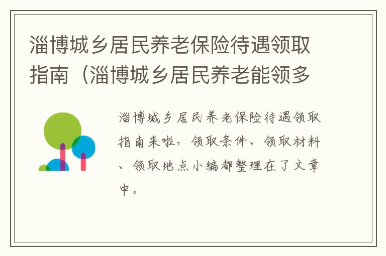淄博城乡居民养老保险待遇领取指南（淄博城乡居民养老能领多少钱）