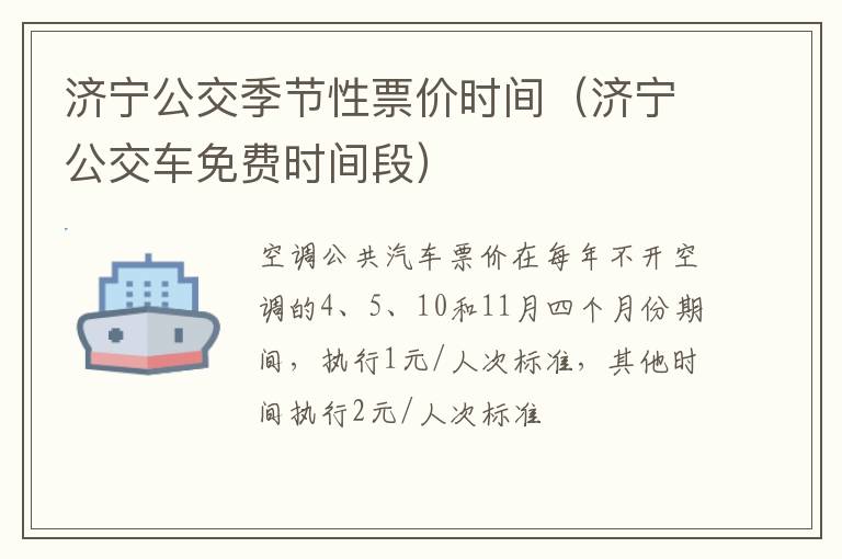 济宁公交季节性票价时间（济宁公交车免费时间段）