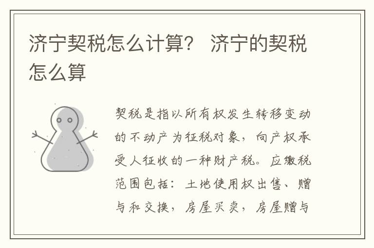 济宁契税怎么计算？ 济宁的契税怎么算