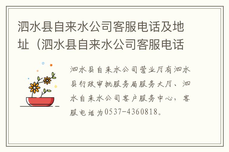 泗水县自来水公司客服电话及地址(泗水县自来水公司客服电话及地址)
