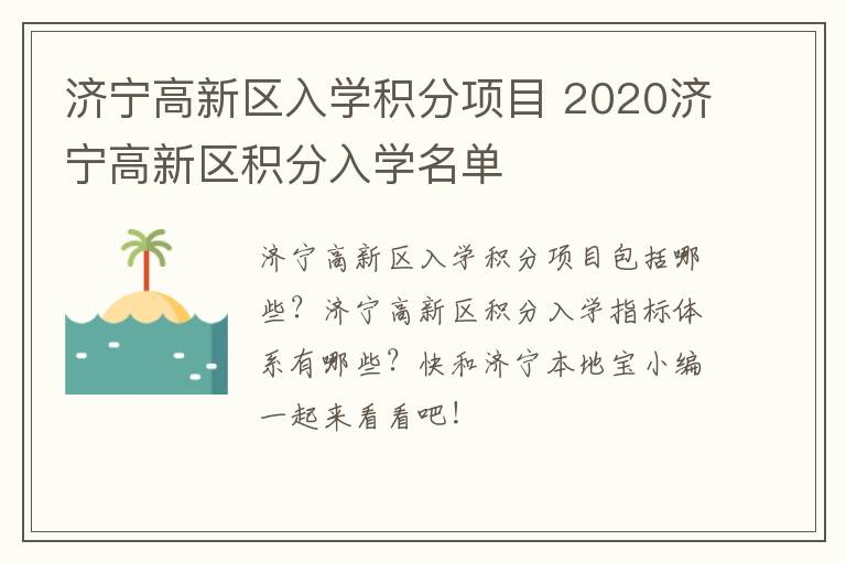 济宁高新区入学积分项目 2020济宁高新区积分入学名单
