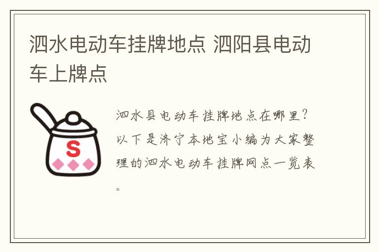 泗水电动车挂牌地点 泗阳县电动车上牌点