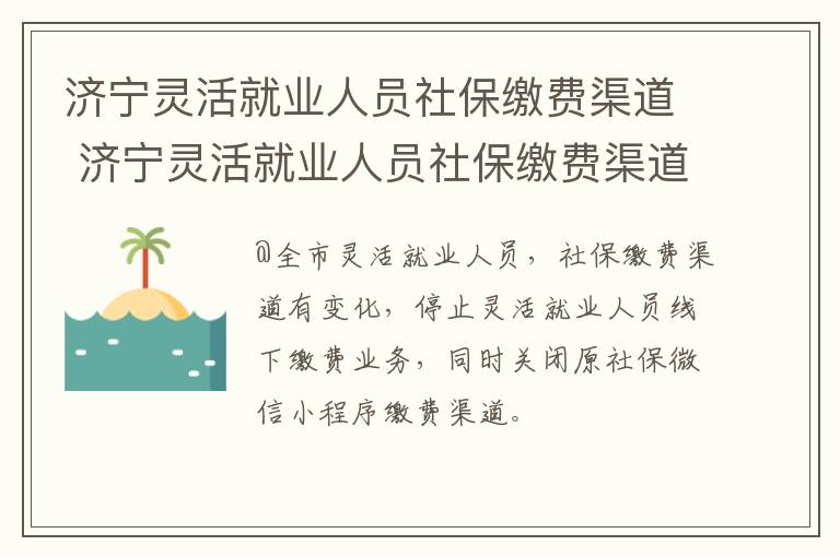 济宁灵活就业人员社保缴费渠道 济宁灵活就业人员社保缴费渠道有哪些