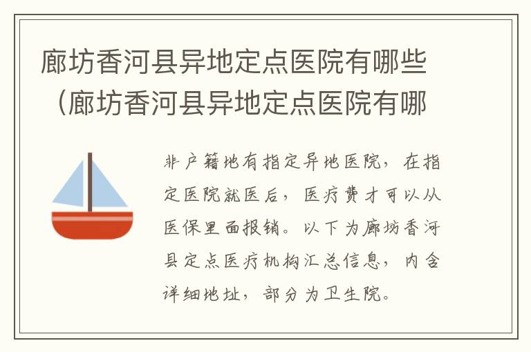 廊坊香河县异地定点医院有哪些（廊坊香河县异地定点医院有哪些名单）