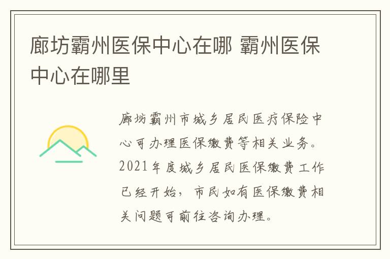 廊坊霸州医保中心在哪 霸州医保中心在哪里