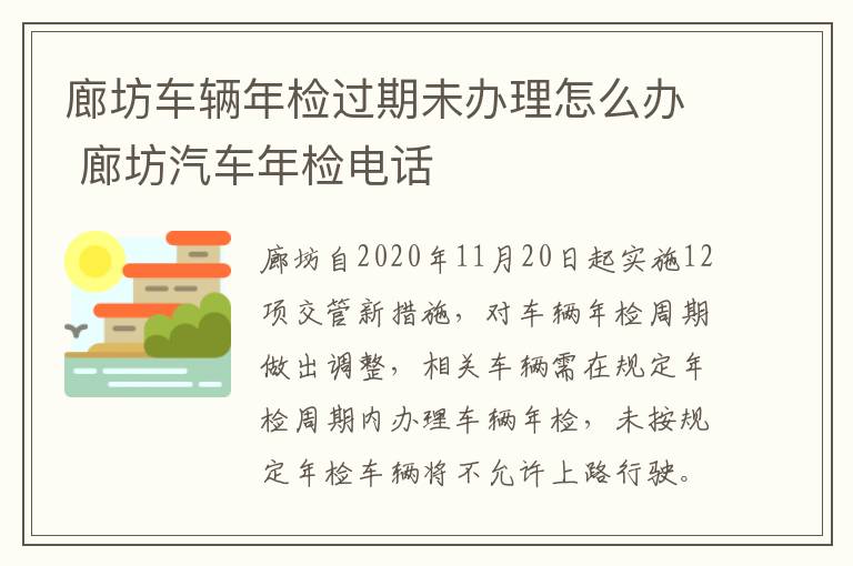 廊坊车辆年检过期未办理怎么办 廊坊汽车年检电话