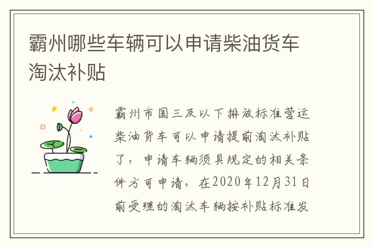 霸州哪些车辆可以申请柴油货车淘汰补贴