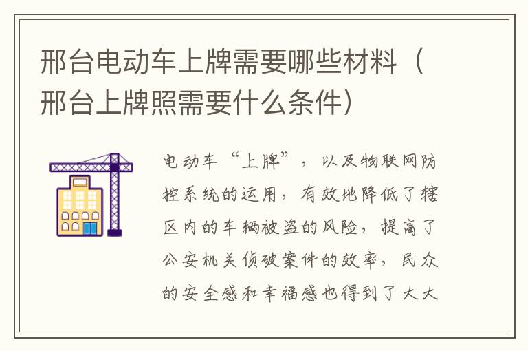 邢台电动车上牌需要哪些材料（邢台上牌照需要什么条件）