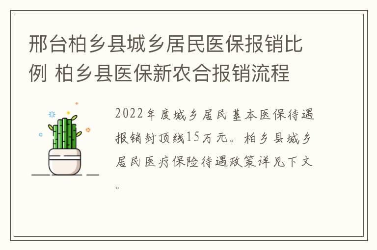 邢台柏乡县城乡居民医保报销比例 柏乡县医保新农合报销流程