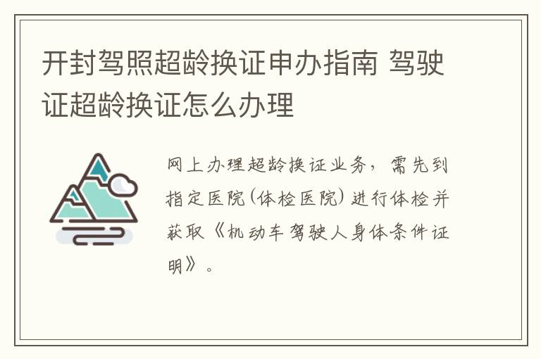 开封驾照超龄换证申办指南 驾驶证超龄换证怎么办理