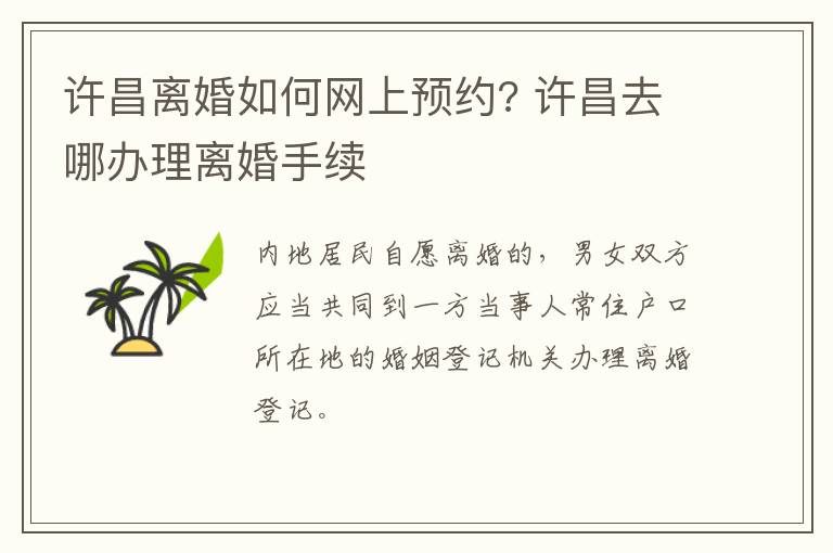 许昌离婚如何网上预约? 许昌去哪办理离婚手续