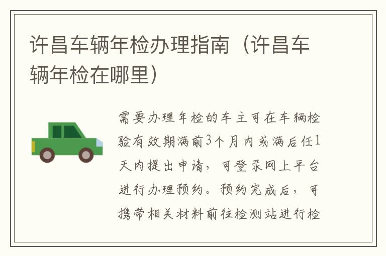 许昌车辆年检办理指南（许昌车辆年检在哪里）