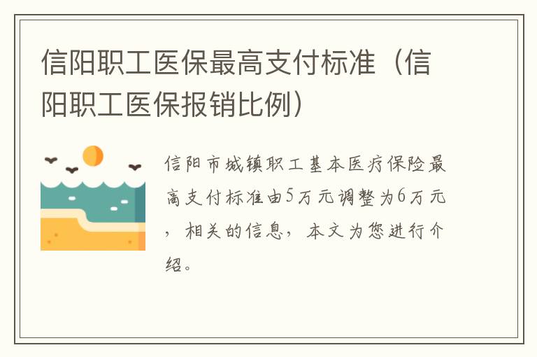 信阳职工医保最高支付标准（信阳职工医保报销比例）