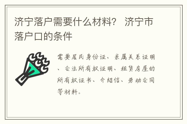 济宁落户需要什么材料？ 济宁市落户口的条件