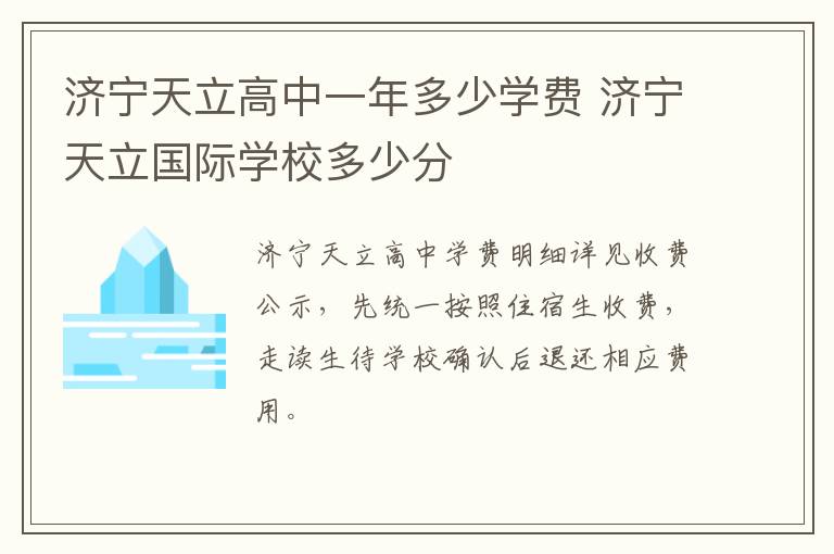 济宁天立高中一年多少学费 济宁天立国际学校多少分