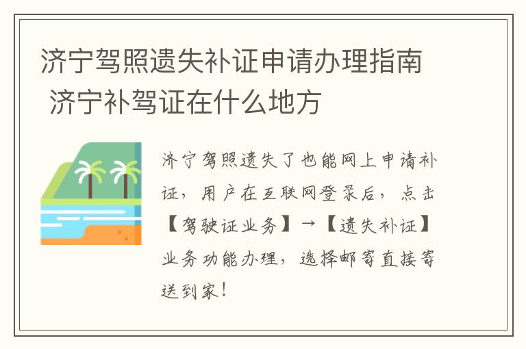 济宁驾照遗失补证申请办理指南 济宁补驾证在什么地方