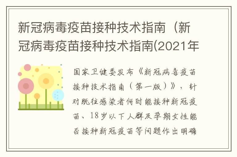 新冠病毒疫苗接种技术指南（新冠病毒疫苗接种技术指南(2021年版_发布时间）