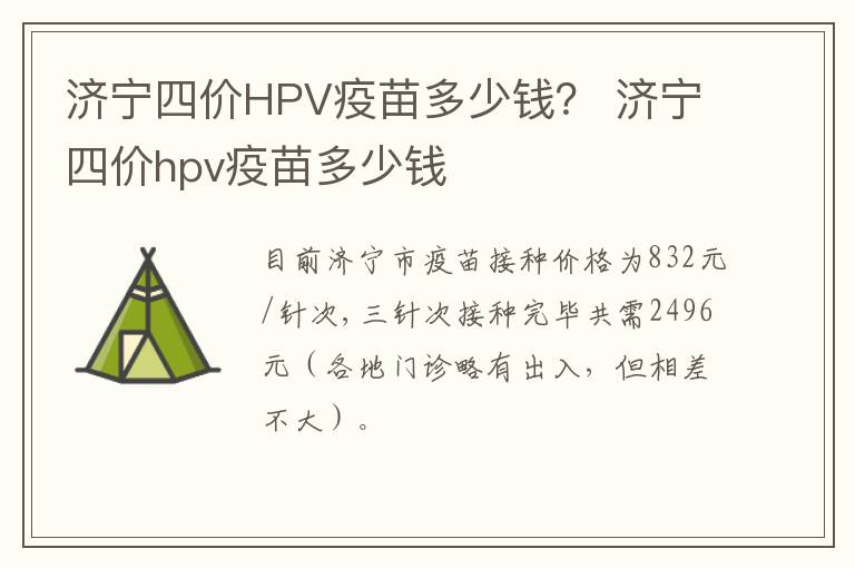 济宁四价HPV疫苗多少钱？ 济宁四价hpv疫苗多少钱