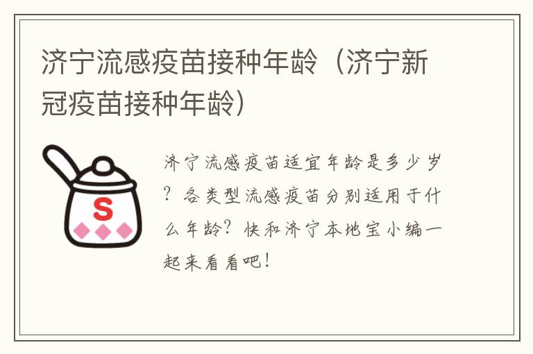 济宁流感疫苗接种年龄（济宁新冠疫苗接种年龄）