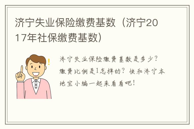 济宁失业保险缴费基数（济宁2017年社保缴费基数）