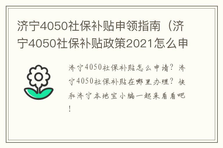 济宁4050社保补贴申领指南（济宁4050社保补贴政策2021怎么申请）