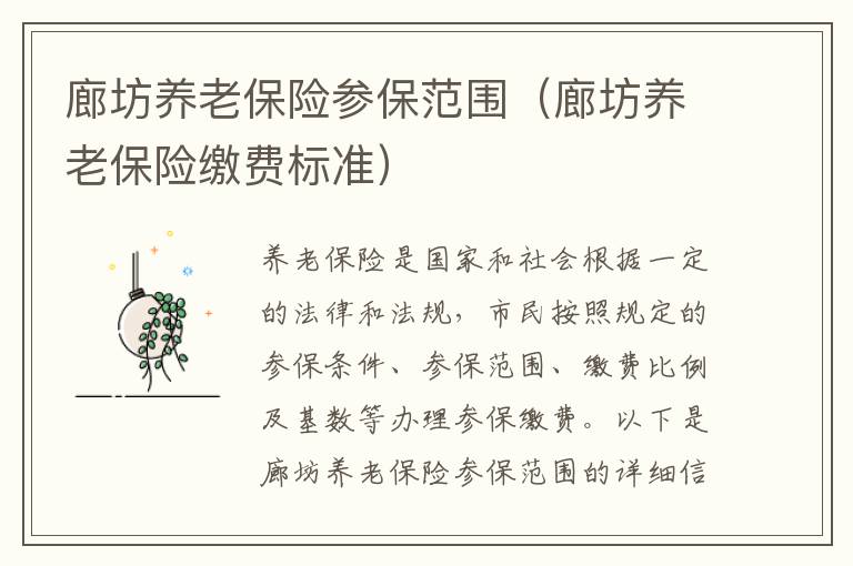 廊坊养老保险参保范围（廊坊养老保险缴费标准）