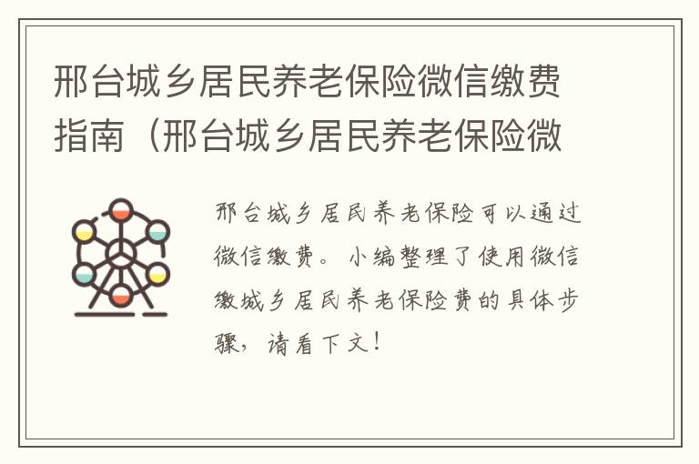 邢台城乡居民养老保险微信缴费指南（邢台城乡居民养老保险微信缴费指南查询）