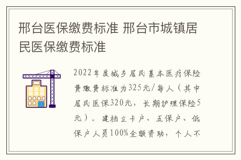 邢台医保缴费标准 邢台市城镇居民医保缴费标准