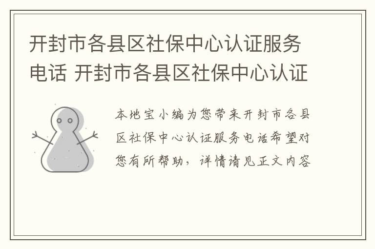 开封市各县区社保中心认证服务电话 开封市各县区社保中心认证服务电话查询