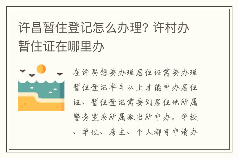 许昌暂住登记怎么办理? 许村办暂住证在哪里办