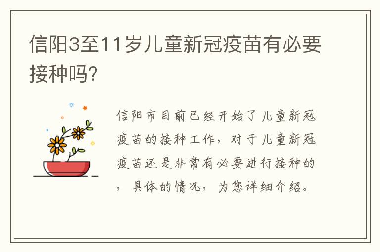 信阳3至11岁儿童新冠疫苗有必要接种吗？