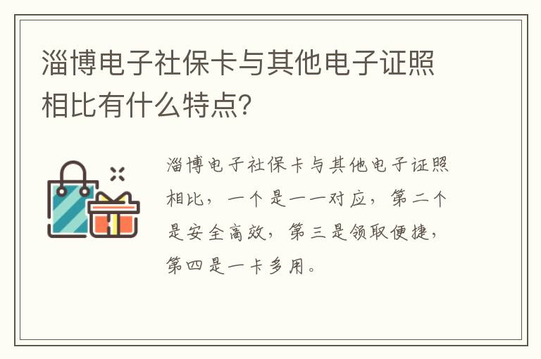 淄博电子社保卡与其他电子证照相比有什么特点？