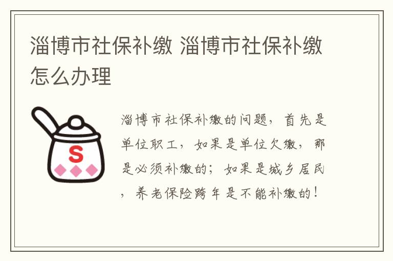 淄博市社保补缴 淄博市社保补缴怎么办理