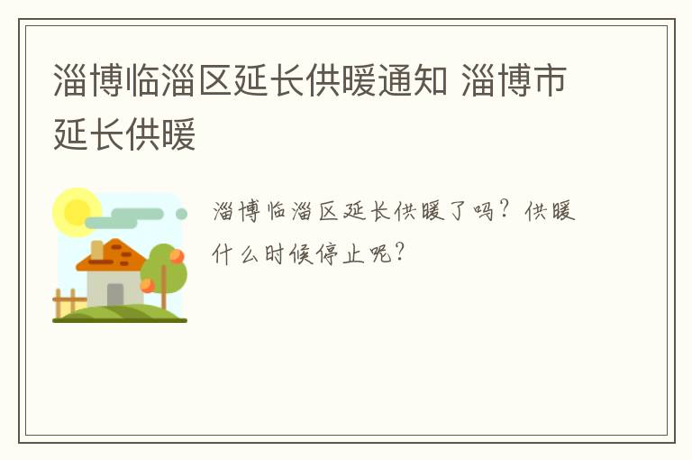 淄博临淄区延长供暖通知 淄博市延长供暖