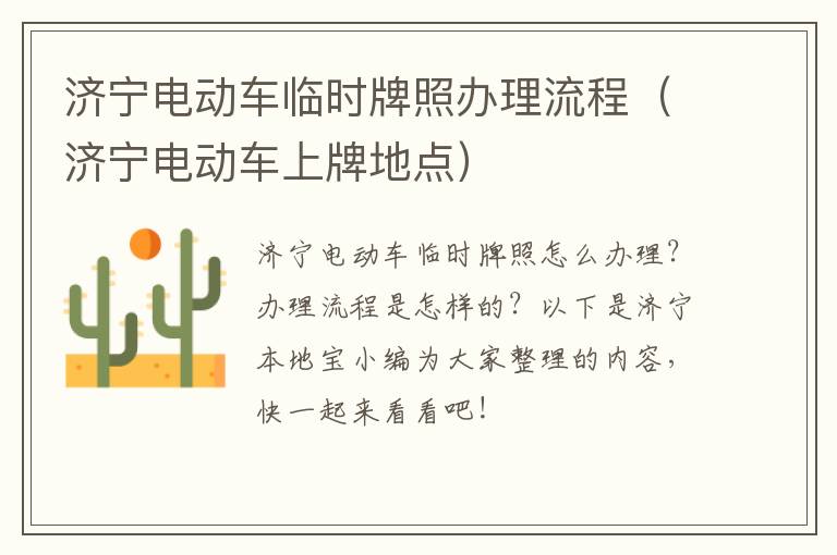 济宁电动车临时牌照办理流程（济宁电动车上牌地点）