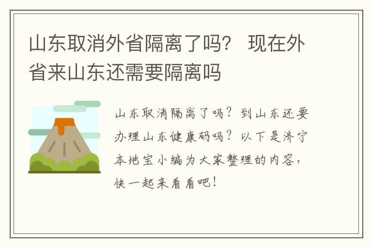 山东取消外省隔离了吗？ 现在外省来山东还需要隔离吗