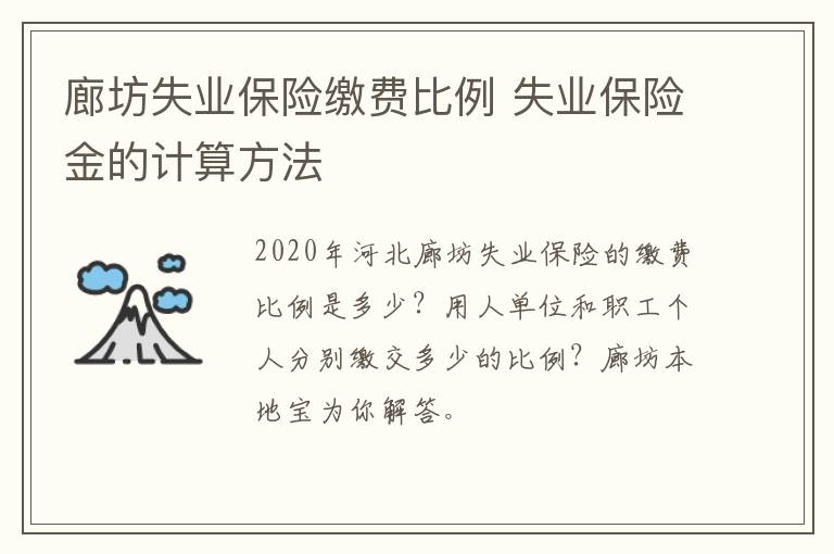 廊坊失业保险缴费比例 失业保险金的计算方法