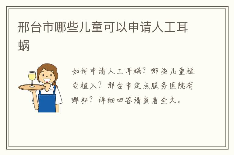 邢台市哪些儿童可以申请人工耳蜗