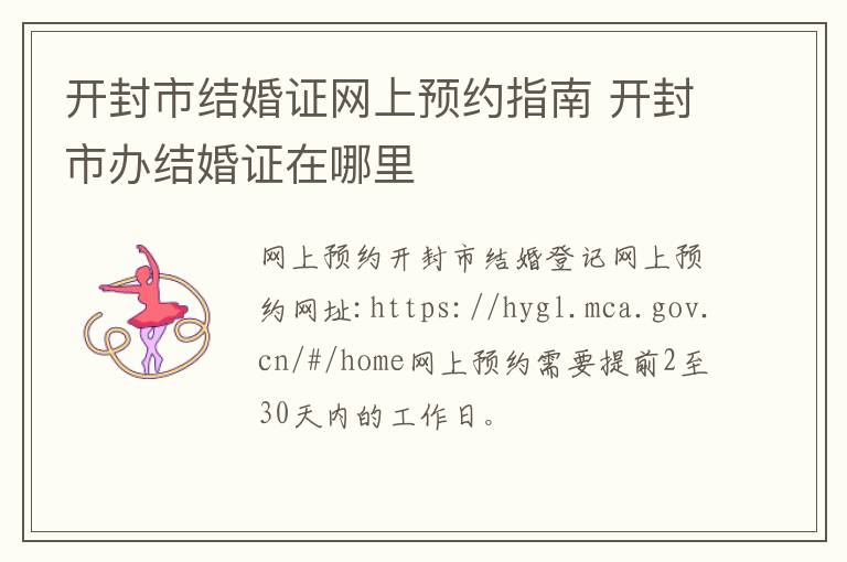 开封市结婚证网上预约指南 开封市办结婚证在哪里