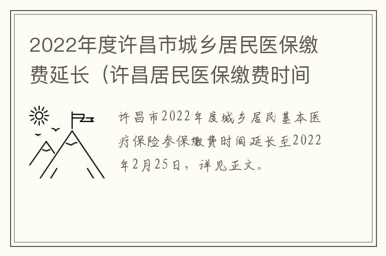 2022年度许昌市城乡居民医保缴费延长（许昌居民医保缴费时间）