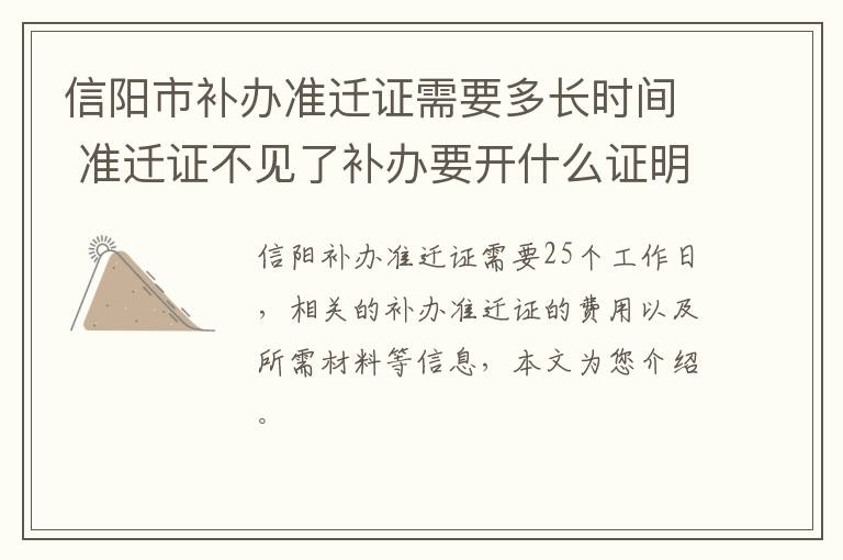 信阳市补办准迁证需要多长时间 准迁证不见了补办要开什么证明