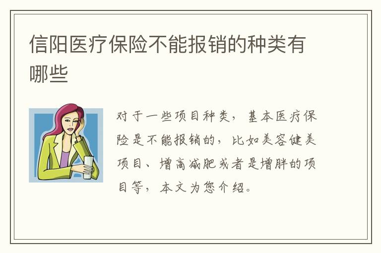 信阳医疗保险不能报销的种类有哪些