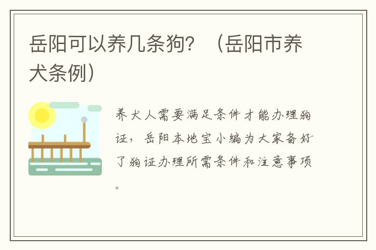 岳阳可以养几条狗?(岳阳市养犬条例)