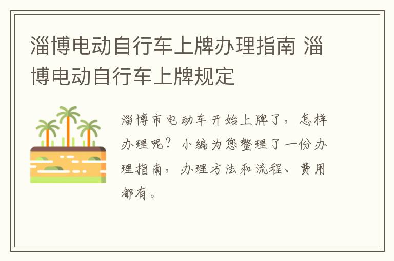 淄博电动自行车上牌办理指南 淄博电动自行车上牌规定