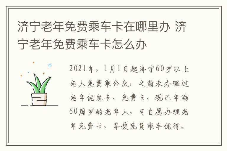 济宁老年免费乘车卡在哪里办 济宁老年免费乘车卡怎么办