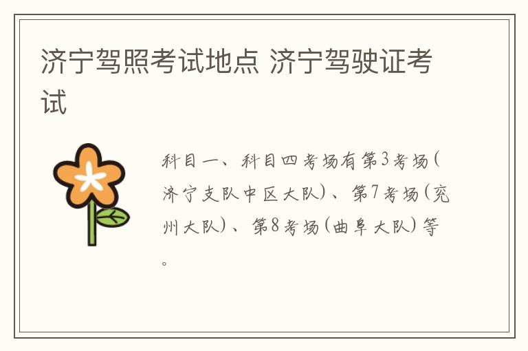 济宁驾照考试地点 济宁驾驶证考试