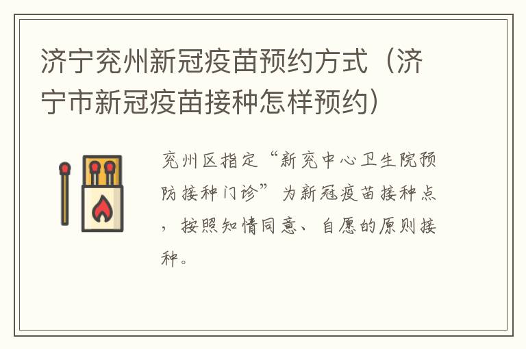 济宁兖州新冠疫苗预约方式（济宁市新冠疫苗接种怎样预约）