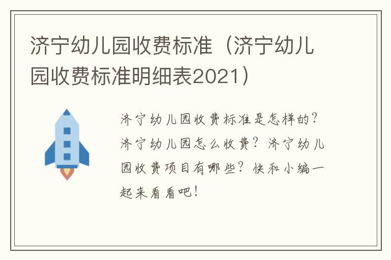 济宁幼儿园收费标准（济宁幼儿园收费标准明细表2021）