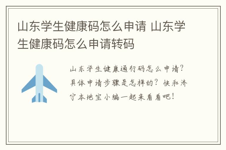 山东学生健康码怎么申请 山东学生健康码怎么申请转码